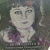 Бородина Анжелика Павловна