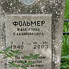 Фольмер Валентина Владимировна