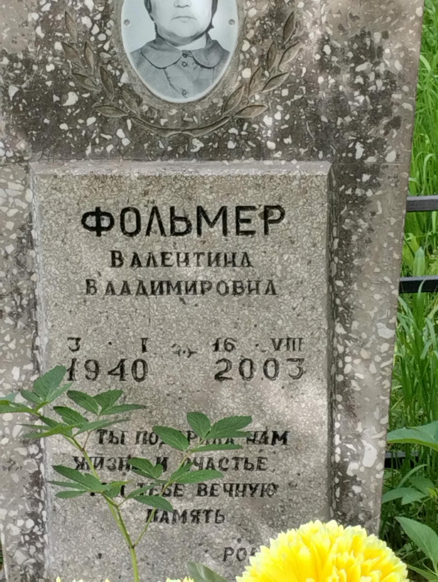 d7ad4a35-d633-4aa2-8b71-738036f3e46f Фольмер Валентина Владимировна
