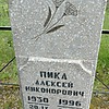 Пика Алексей Никонорович