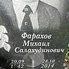 Фарахов Михаил Салахудинович