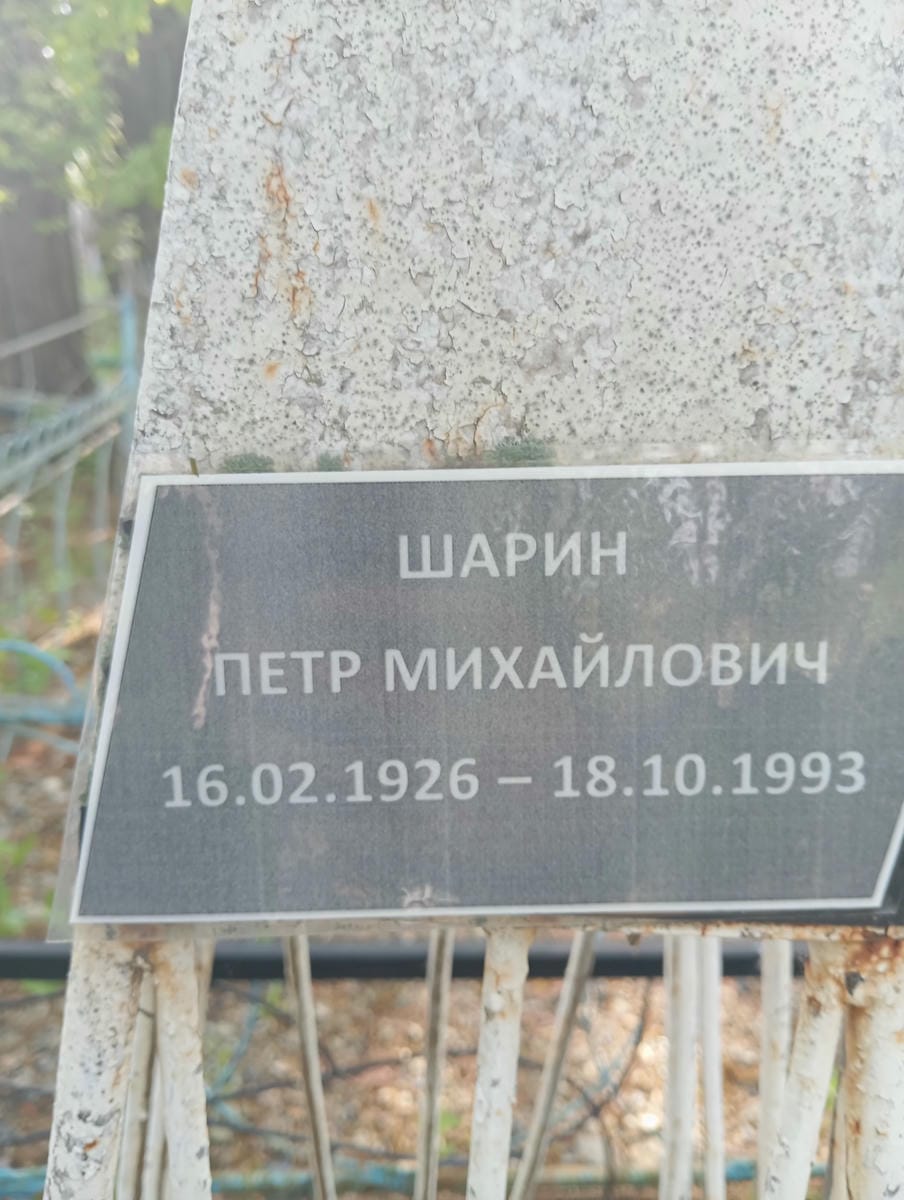 d823e758-398c-4aa7-8689-084ee40c6a34 Шарин Петр Михайлович