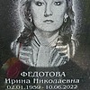 Федотова Ирина Николаевна