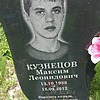 Кузнецов Максим Леонидович