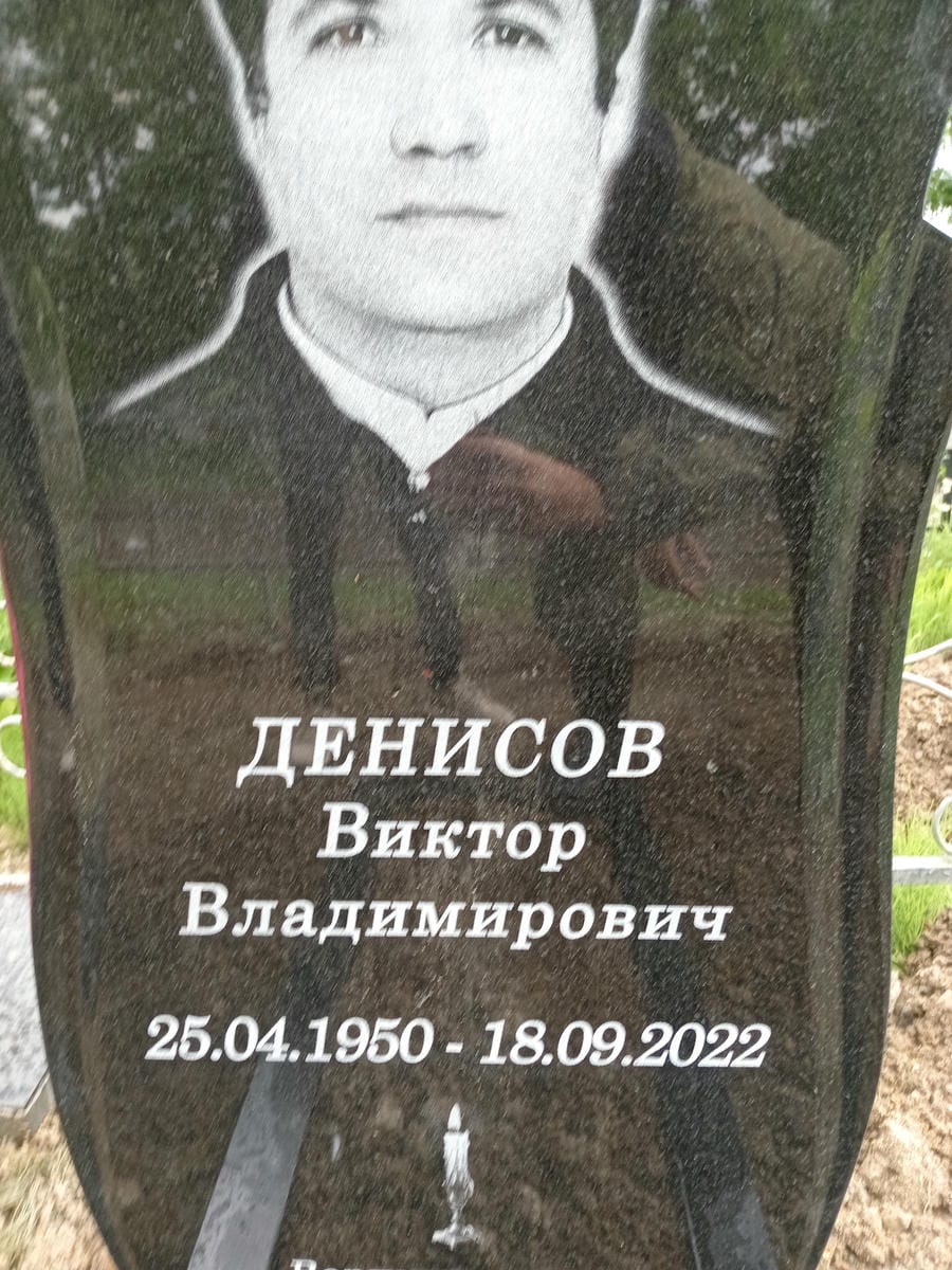 Денисов Виктор Владимирович