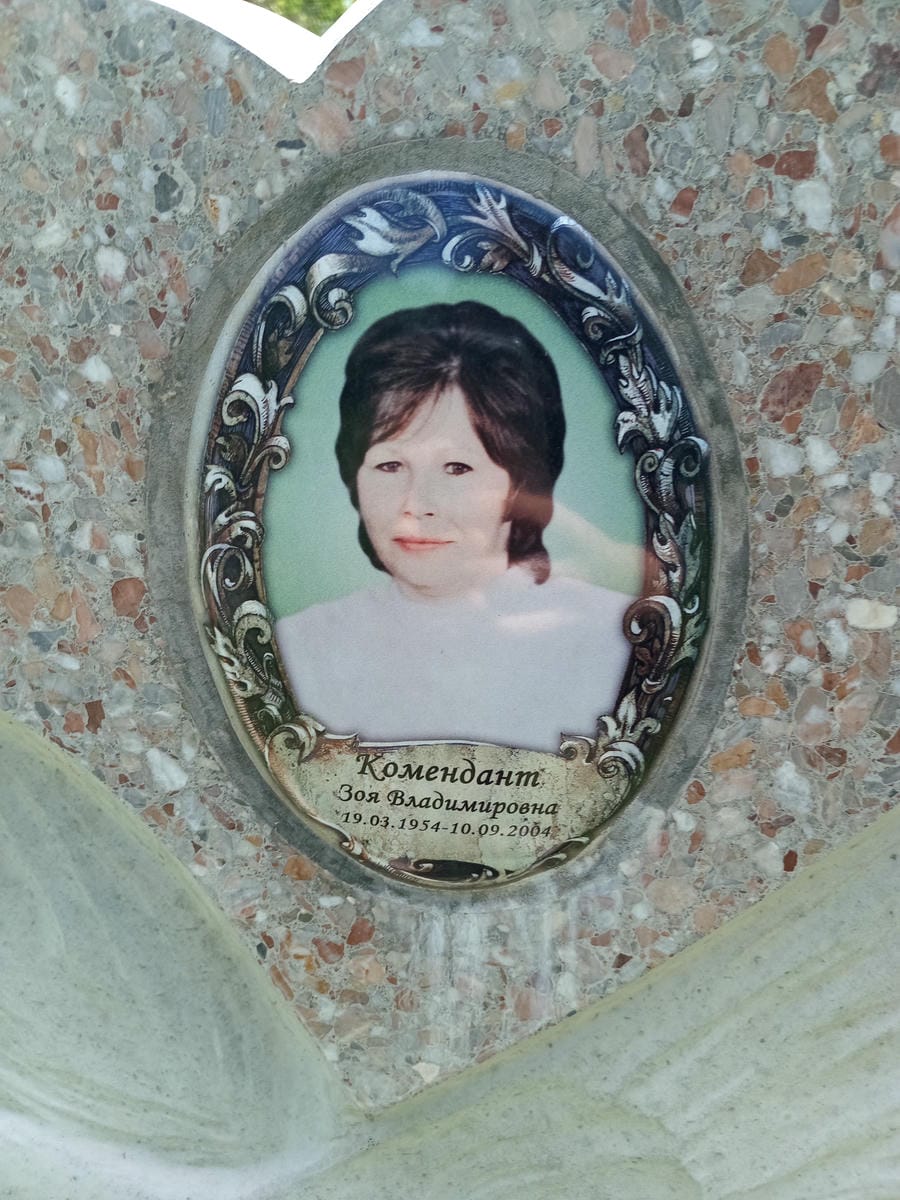 Комендант Зоя Владимировна