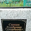 Санин Владимир Геннадьевич
