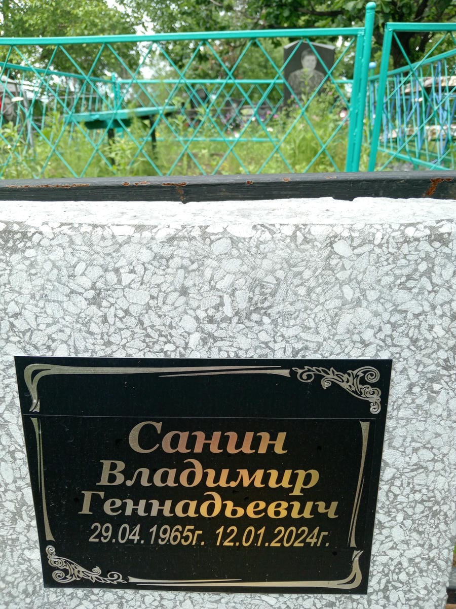 Санин Владимир Геннадьевич