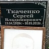 Ткаченко Сергей Владимирович