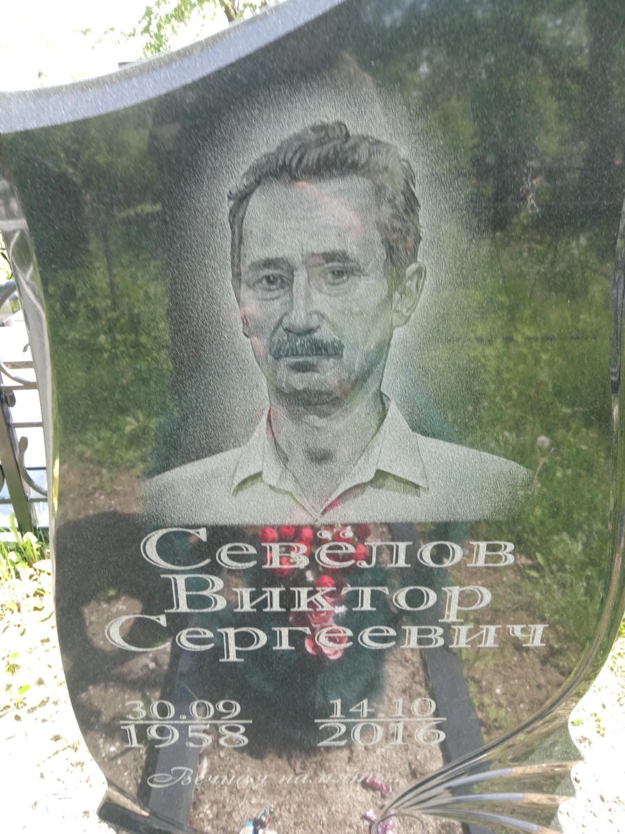 Севёлов Виктор Сергеевич
