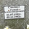 Смолиус Роман Александрович
