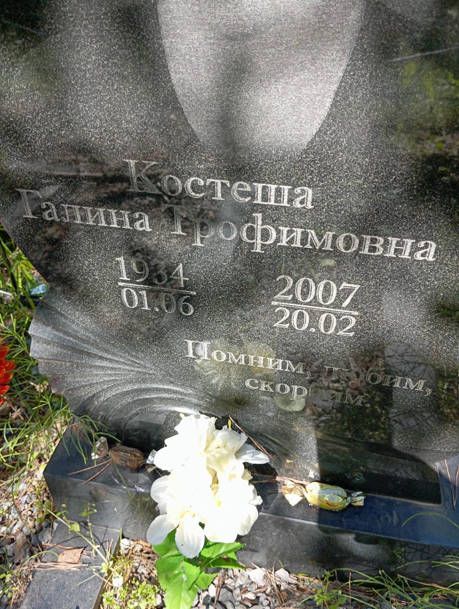 Костеша Галина Трофимовна