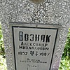 Возняк Александр Михайлович