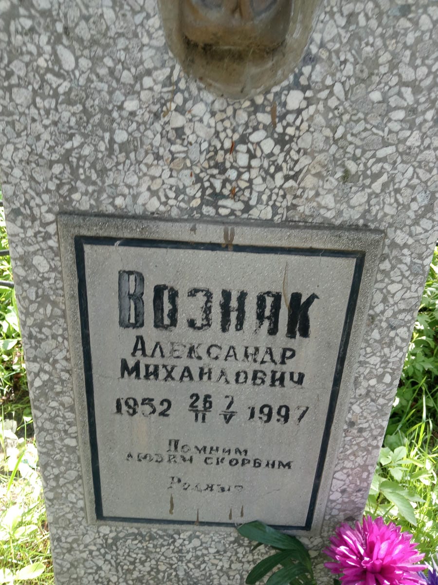 d9aac43c-ee71-48c1-9669-142552b2eca9 Возняк Александр Михайлович