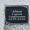 Адаев Сергей Георгиевич