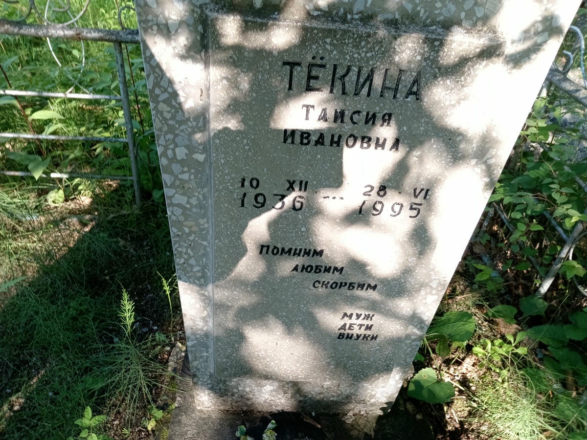 Текина Таисия Ивановна