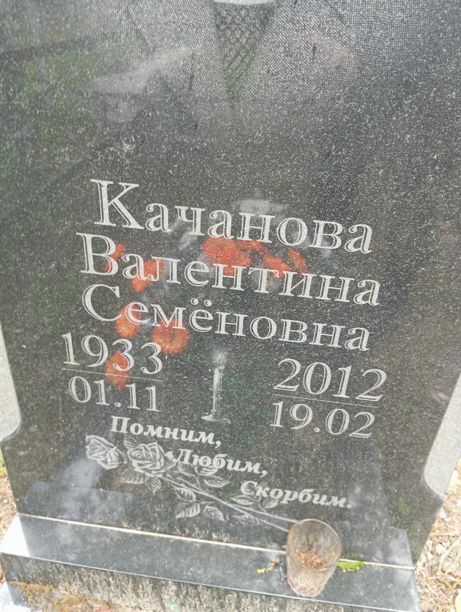 Качанова Валентина Семеновна