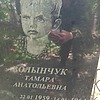 Волынчук Тамара Анатольевна