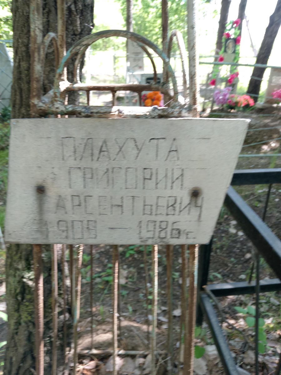 Плахута Григорий Арсентьевич