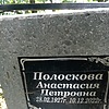 Полоскова Анастасия Петровна