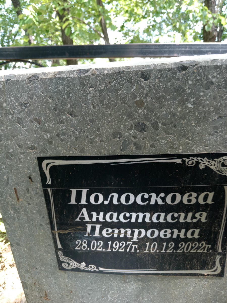 Полоскова Анастасия Петровна