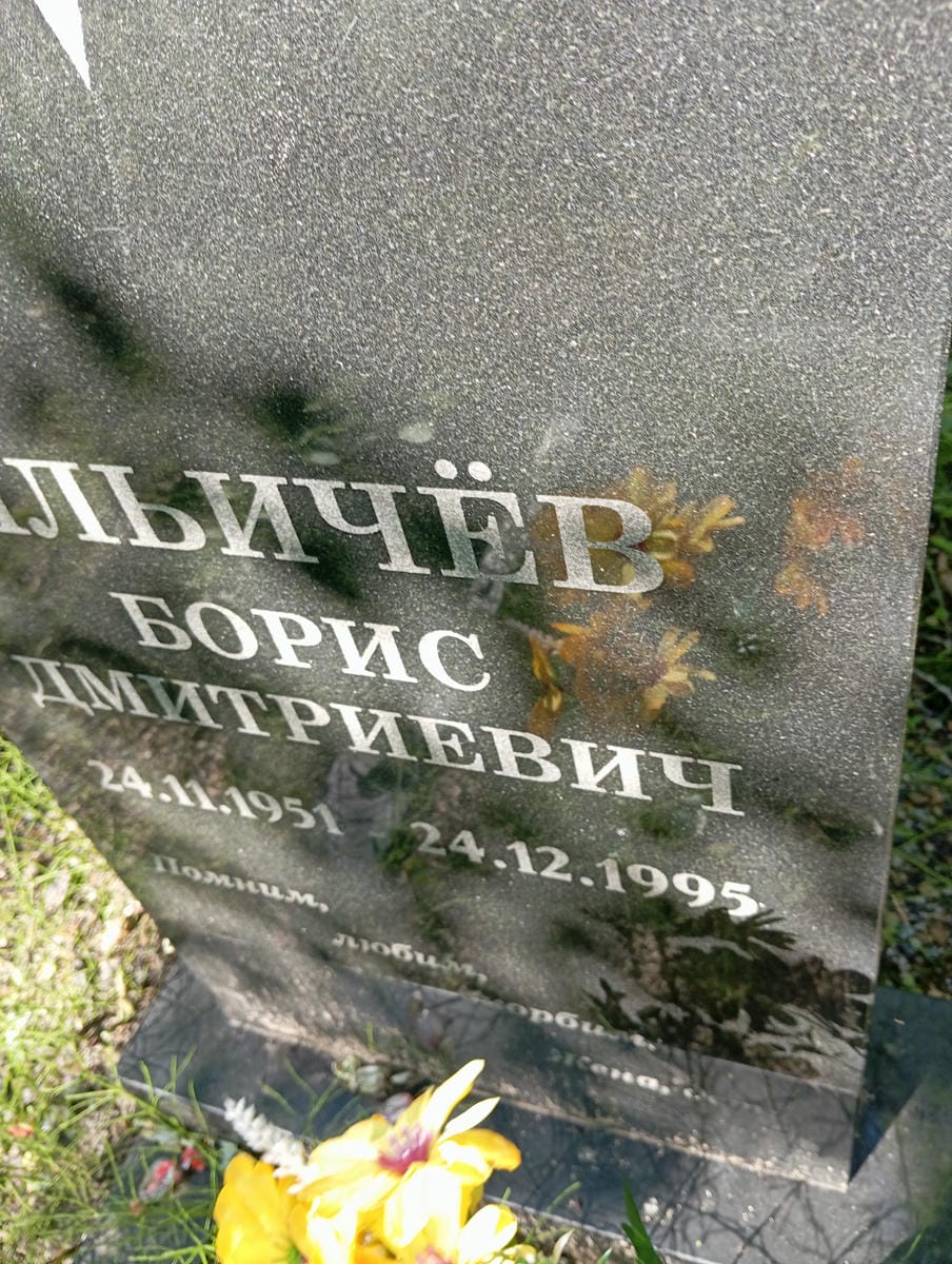 Ильичев Борис Дмитриевич