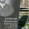Бурков Владимир Алексеевич