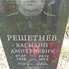 Решетнев Василий Дмитриевич