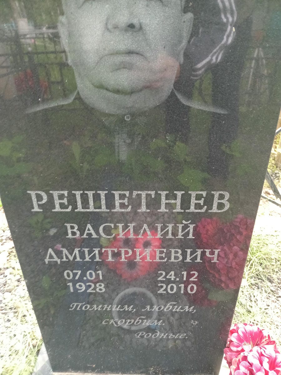 daea8227-b9dd-4f3d-8b19-e19a035c5ede Решетнев Василий Дмитриевич