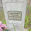 db0deaea-7c7e-4c86-929c-ab51b4c13015 Савченко Надежда Серафимовна