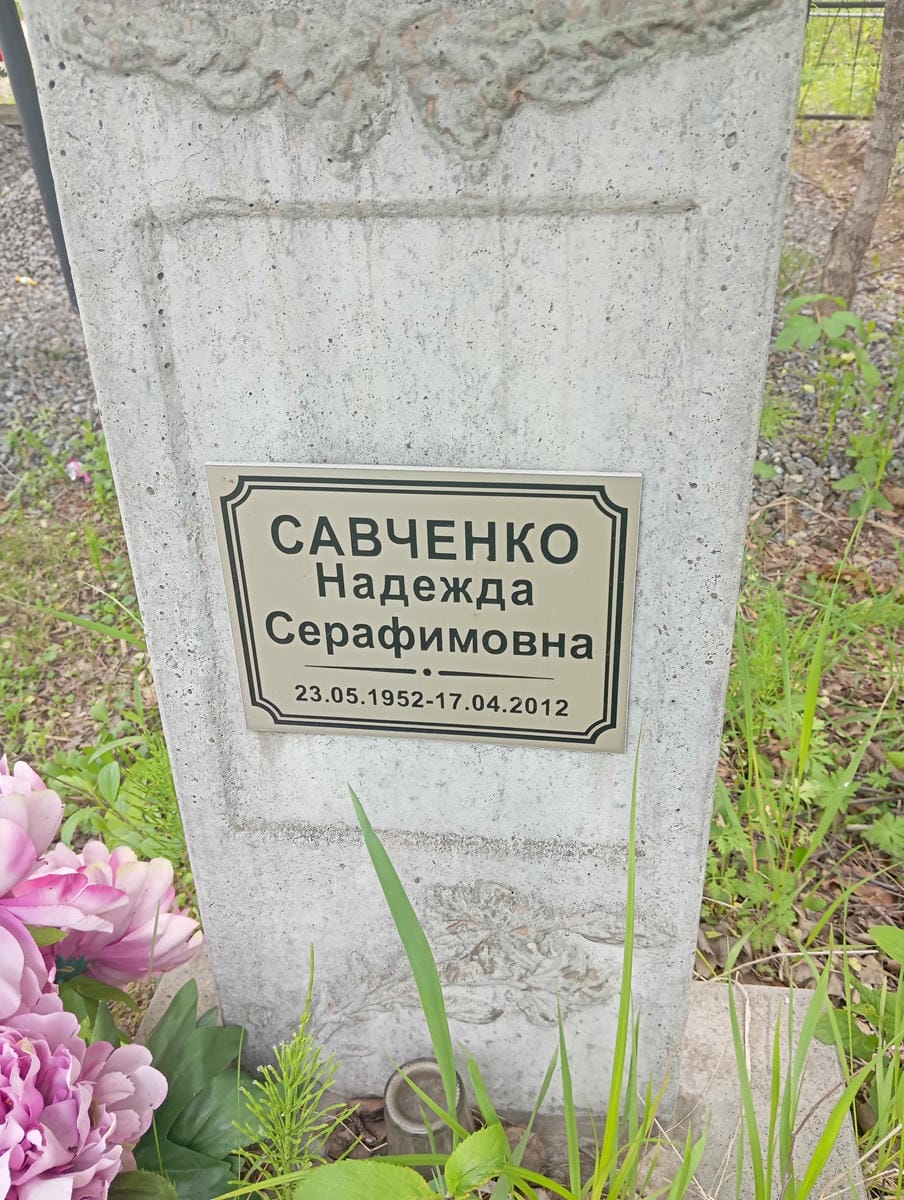 db0deaea-7c7e-4c86-929c-ab51b4c13015 Савченко Надежда Серафимовна