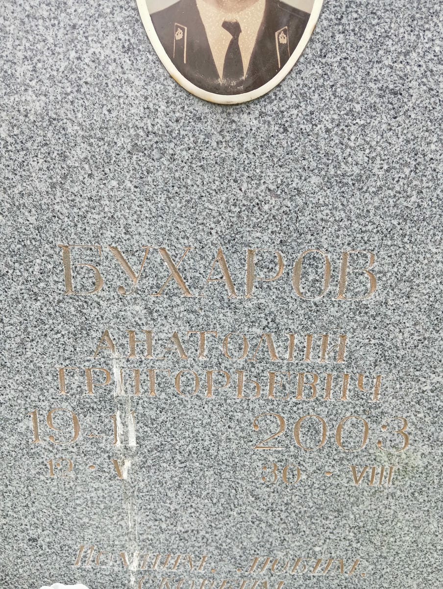 Бухаров Анатолий Григорьевич