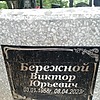 Бережной Виктор Юрьевич