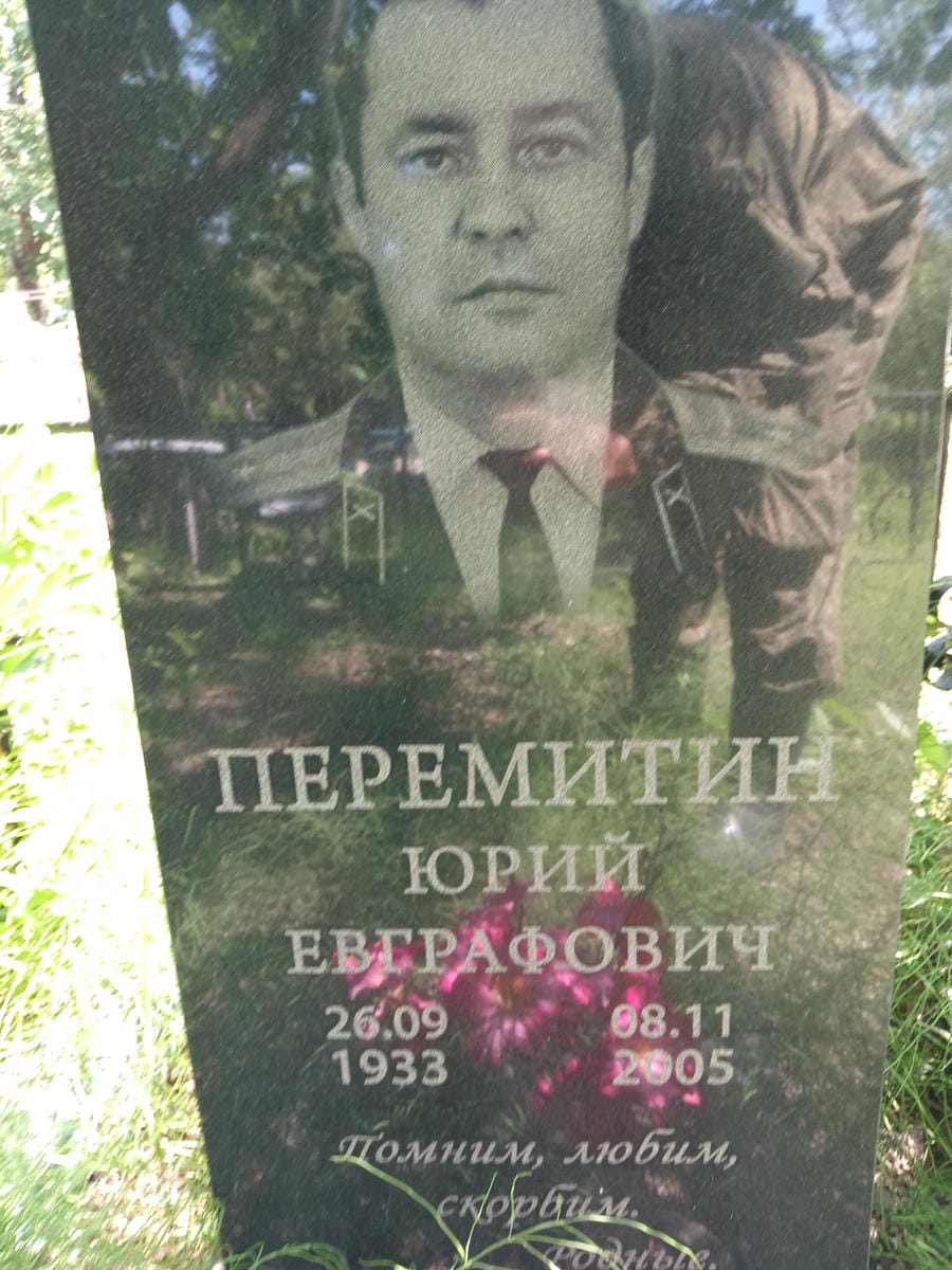 Перемитин Юрий Евграфович