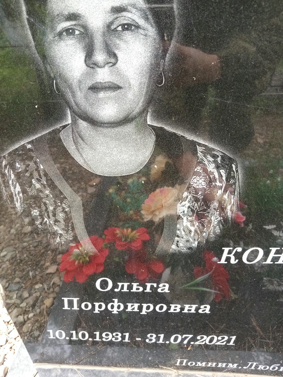 db98db09-5029-4866-a3da-fe15e48a8e1b Конончук Ольга Порфировна