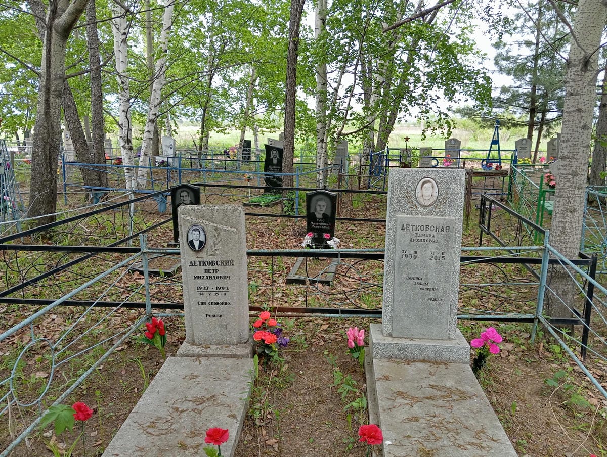 Детковская Тамара Архиповна