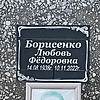 Борисенко Любовь Федоровна
