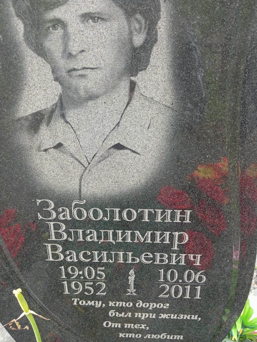 dc3e2667-cd66-4313-9eec-bc5b1216581a Заболотин Владимир Васильевич