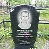 Мерзляков Альберт Михайлович