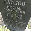 Лайков Иосиф Захарович