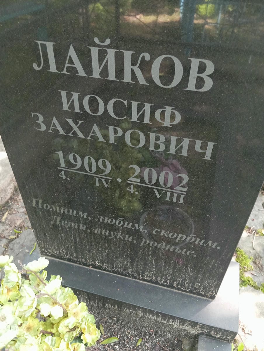Лайков Иосиф Захарович