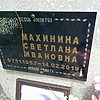 Махинина Светлана Ивановна