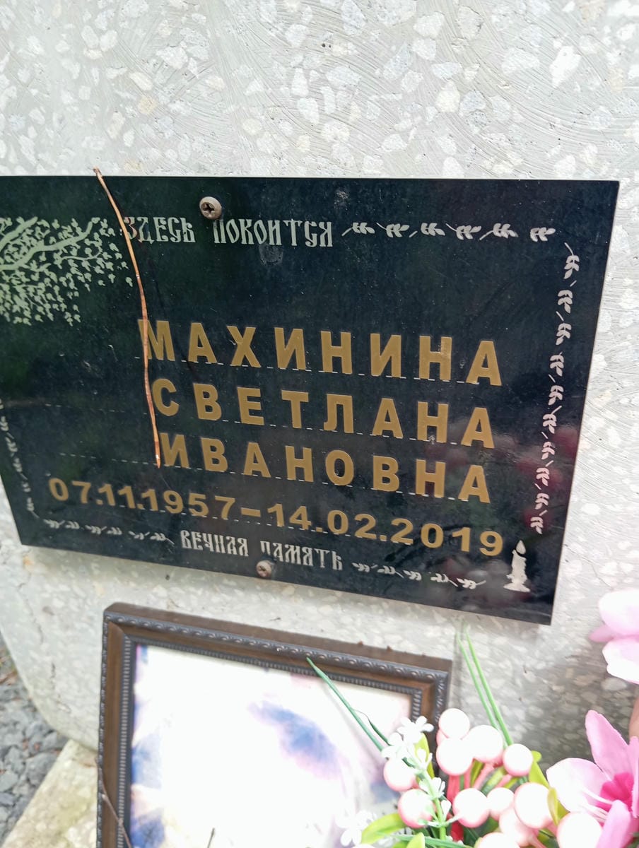 Махинина Светлана Ивановна