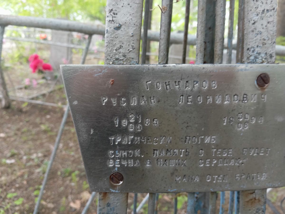 Гончаров Руслан Леонидович