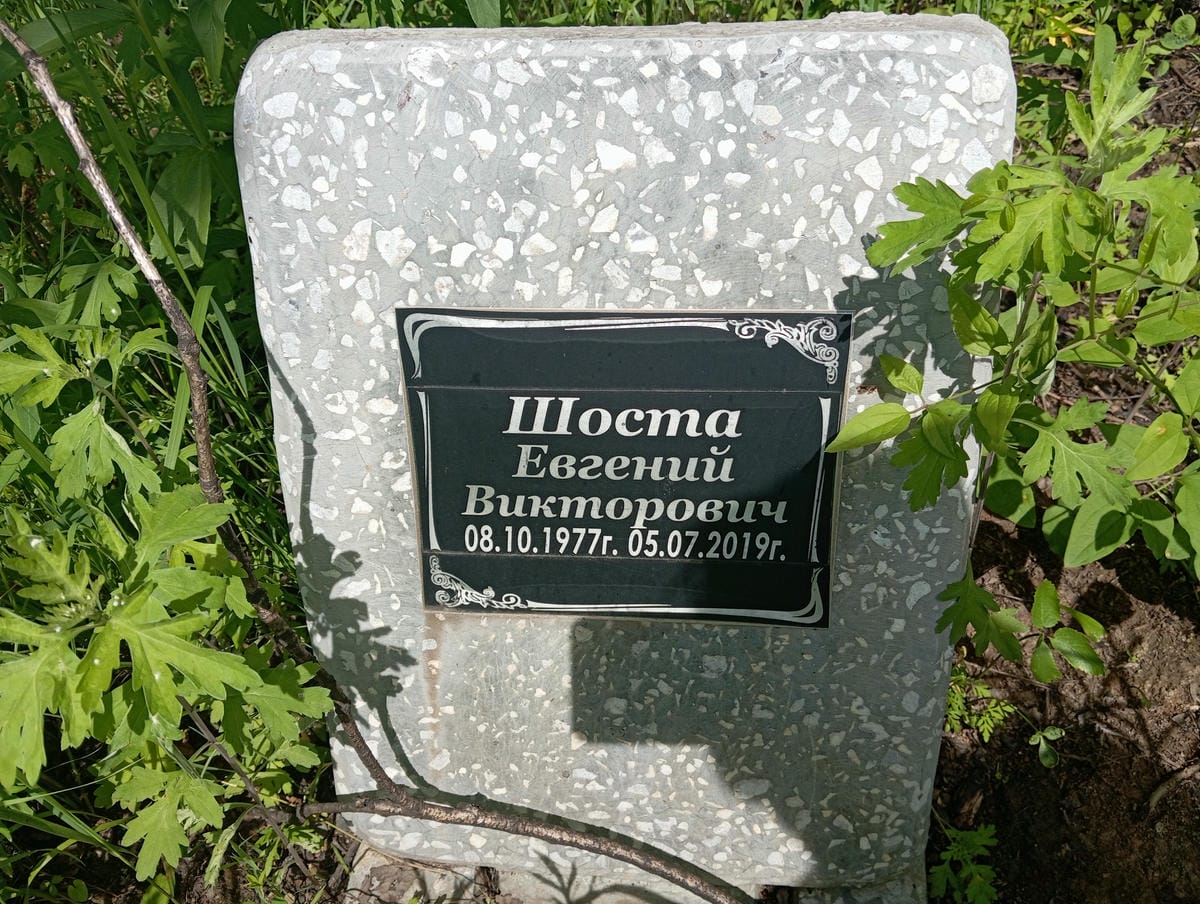 Шоста Евгений Викторович