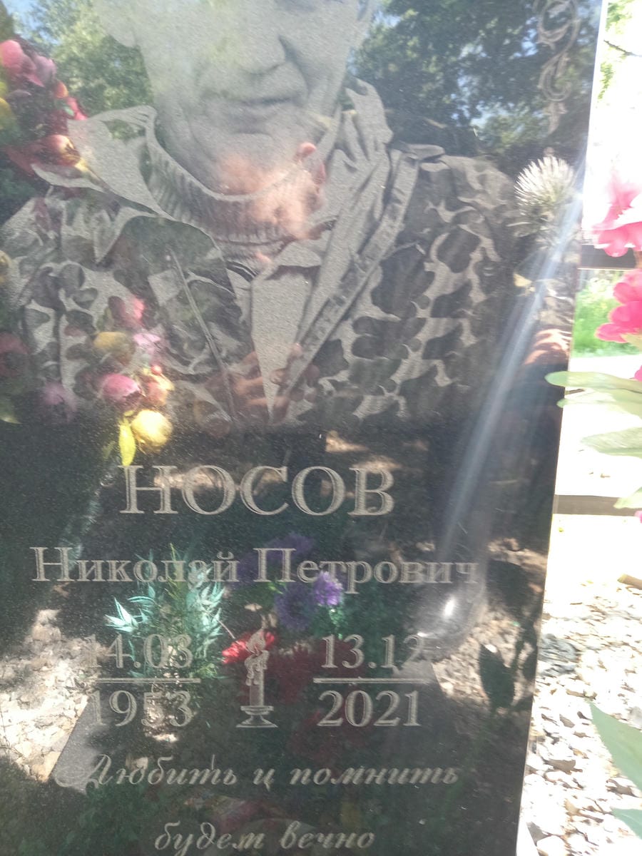 Носов Николай Петрович