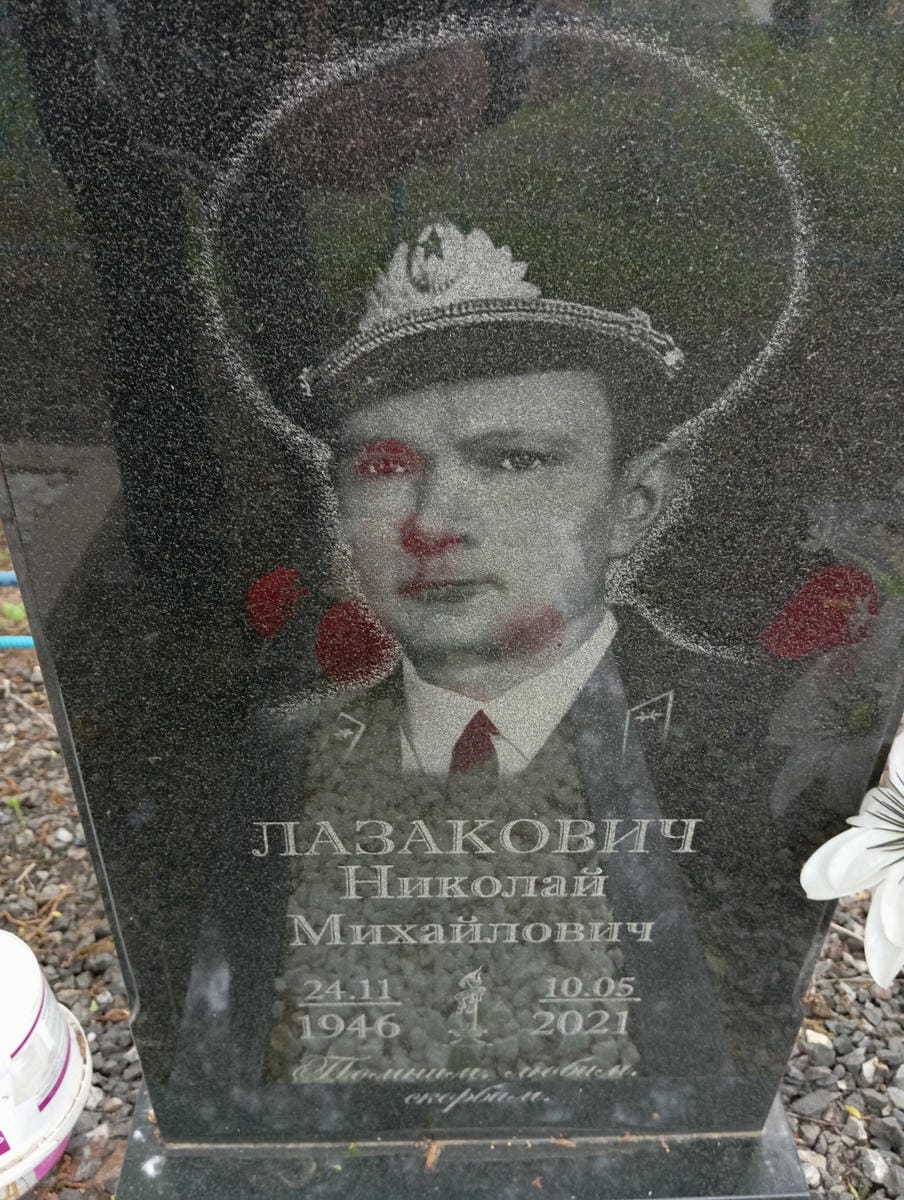 Лазакович Николай Михайлович