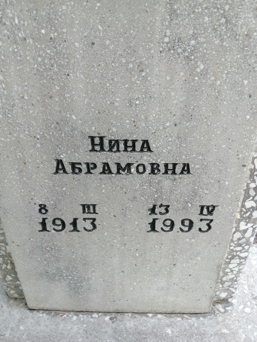 Петроченко Нина Абрамовна