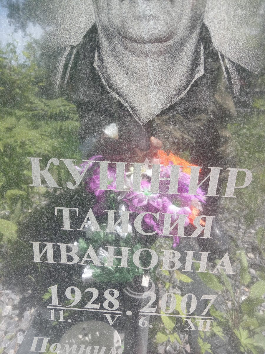 Кушнир Таисия Ивановна