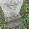 Белоногов Александр Георгиевич